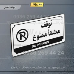 تابلو پلاک راهنما توقف مطلقاً ممنوع - تصویر 21